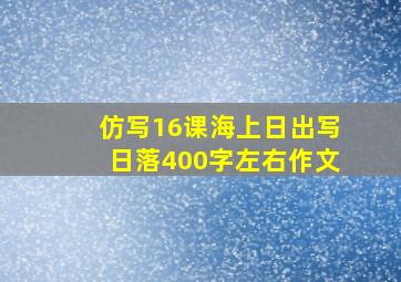 仿写16课海上日出写日落400字左右作文