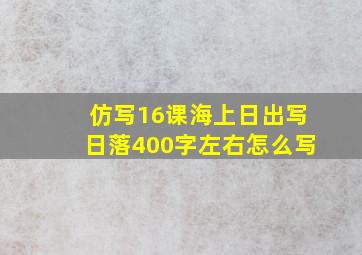 仿写16课海上日出写日落400字左右怎么写