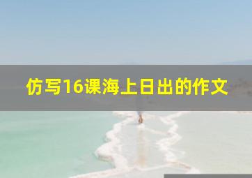 仿写16课海上日出的作文