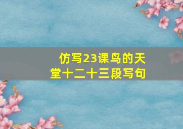 仿写23课鸟的天堂十二十三段写句