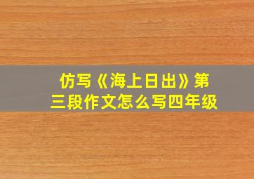 仿写《海上日出》第三段作文怎么写四年级