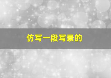 仿写一段写景的