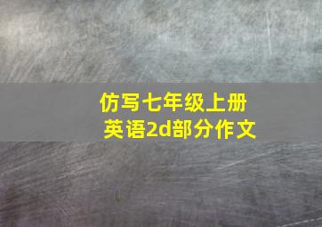 仿写七年级上册英语2d部分作文