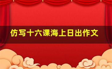 仿写十六课海上日出作文