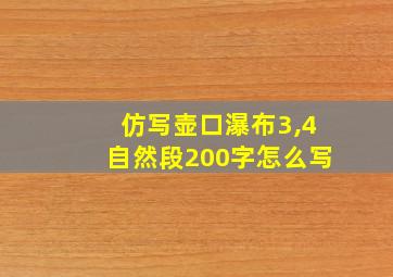 仿写壶口瀑布3,4自然段200字怎么写