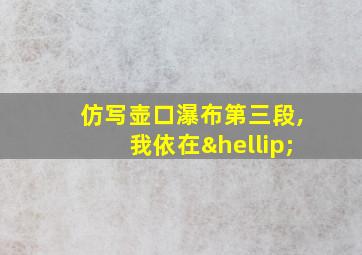 仿写壶口瀑布第三段,我依在…