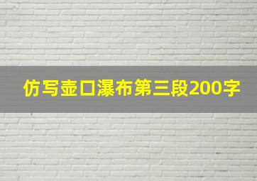 仿写壶口瀑布第三段200字