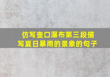 仿写壶口瀑布第三段描写夏日暴雨的景象的句子