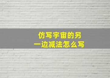 仿写宇宙的另一边减法怎么写