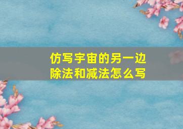 仿写宇宙的另一边除法和减法怎么写