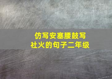 仿写安塞腰鼓写社火的句子二年级