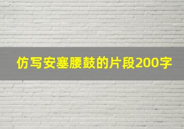 仿写安塞腰鼓的片段200字