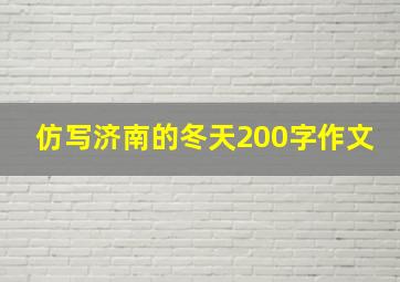 仿写济南的冬天200字作文