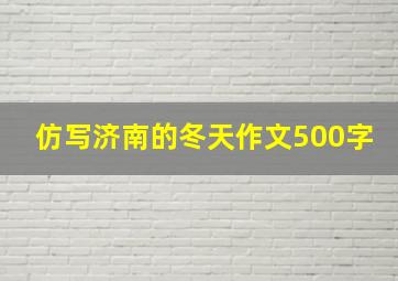 仿写济南的冬天作文500字