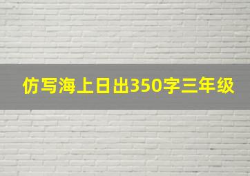 仿写海上日出350字三年级