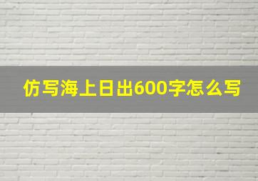 仿写海上日出600字怎么写