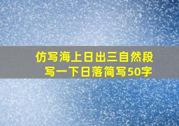 仿写海上日出三自然段写一下日落简写50字