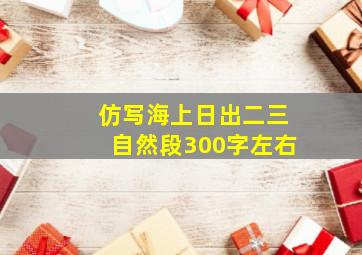 仿写海上日出二三自然段300字左右