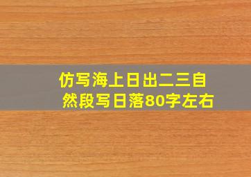 仿写海上日出二三自然段写日落80字左右