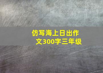 仿写海上日出作文300字三年级