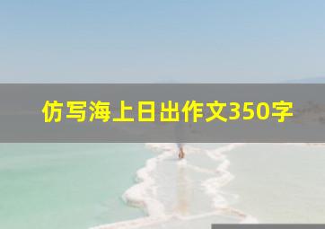 仿写海上日出作文350字