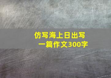 仿写海上日出写一篇作文300字