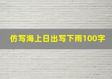 仿写海上日出写下雨100字