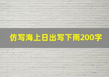 仿写海上日出写下雨200字