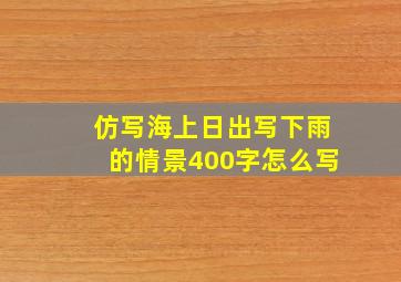 仿写海上日出写下雨的情景400字怎么写