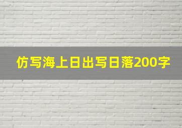 仿写海上日出写日落200字