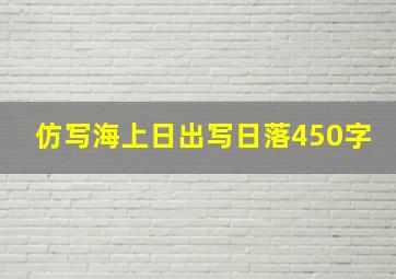 仿写海上日出写日落450字