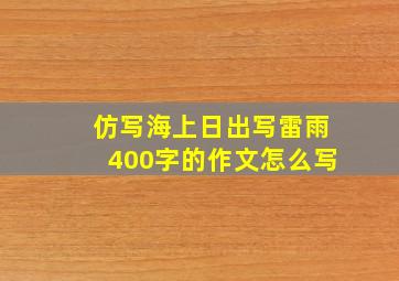 仿写海上日出写雷雨400字的作文怎么写