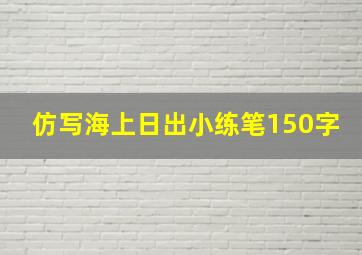 仿写海上日出小练笔150字