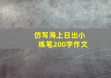 仿写海上日出小练笔200字作文