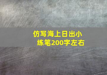 仿写海上日出小练笔200字左右