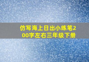 仿写海上日出小练笔200字左右三年级下册