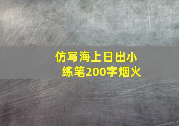 仿写海上日出小练笔200字烟火