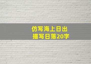 仿写海上日出描写日落20字