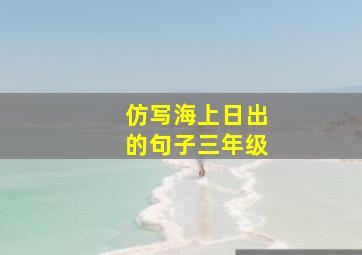 仿写海上日出的句子三年级