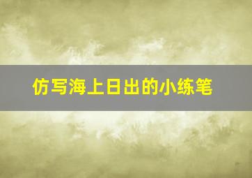 仿写海上日出的小练笔