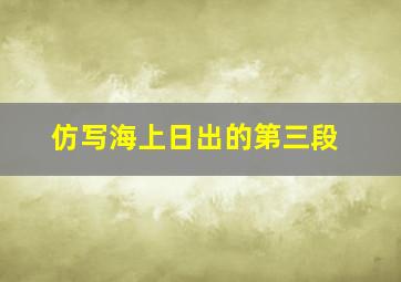 仿写海上日出的第三段