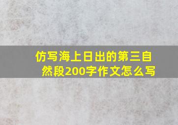 仿写海上日出的第三自然段200字作文怎么写