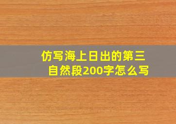 仿写海上日出的第三自然段200字怎么写