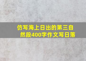 仿写海上日出的第三自然段400字作文写日落