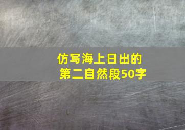 仿写海上日出的第二自然段50字