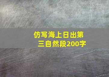 仿写海上日出第三自然段200字