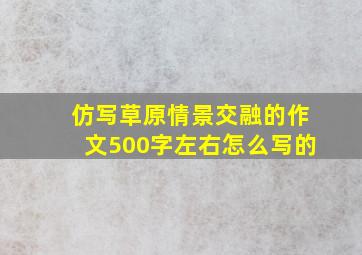 仿写草原情景交融的作文500字左右怎么写的