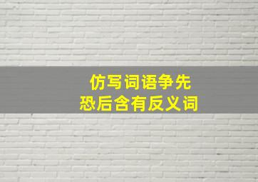 仿写词语争先恐后含有反义词