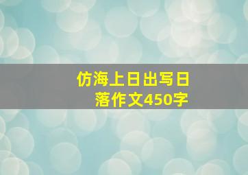 仿海上日出写日落作文450字