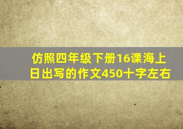 仿照四年级下册16课海上日出写的作文450十字左右